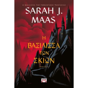 Γυάλινος Θρόνος, 4, Η Βασίλισσα των Σκιών